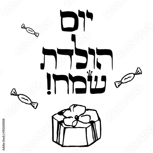 The inscription in Hebrew Hayom Yom Huledet In translation birthday. Calligraphy. Sketch. Cake. Doodle. Hand draw. Vector illustration.