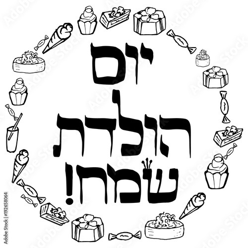 The inscription in Hebrew Hayom Yom Huledet In translation birthday. Calligraphy. Sketch. Cake. Calligraphy. Sketch. Ice cream, cake, cocktail, cake, gift. Doodle. Hand draw. Vector illustration.