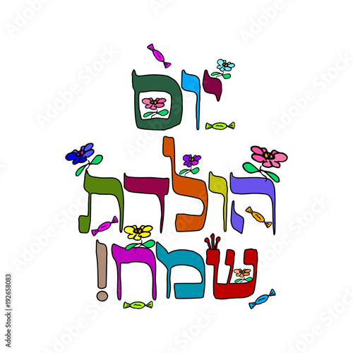 Colored inscription in Hebrew Hayom Yom Huledet In translation birthday. Calligraphy. Sketch. The inscription is decorated with flowers. Doodle. Hand draw. Vector illustration.