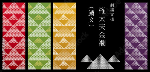 刺繍文様「権太夫金襴（鱗紋）」（和風着物パターン）4種