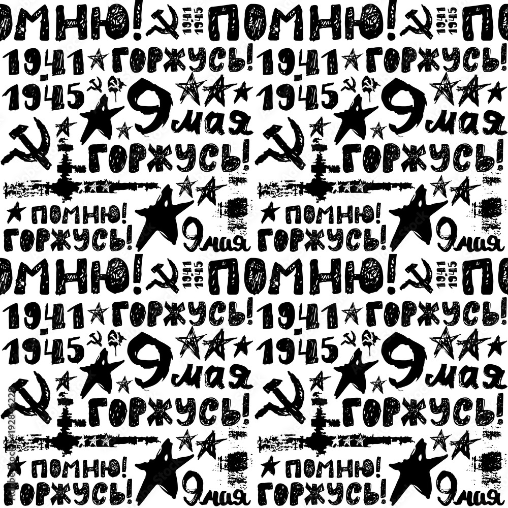 Sketch Seamless pattern May 9. Translation Russian inscriptions: May 9. Happy Victory Day, remember, proud, grunge. The handwritten short phrases, hand-drawing lettering. Background of dirty elements.