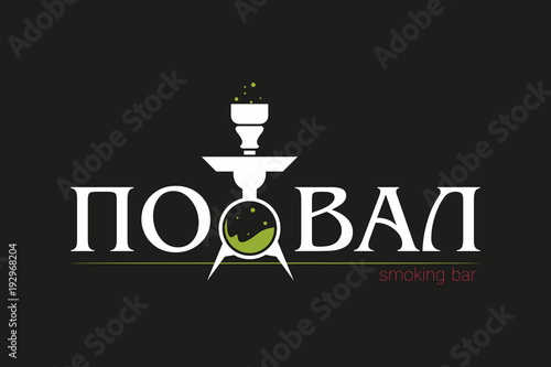 logo for hookah. the inscription in Russian " подвал"