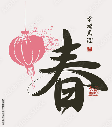 Vector Chinese character for spring decorated with pink paper lantern and drops. Hieroglyph Spring, Happiness, Truth