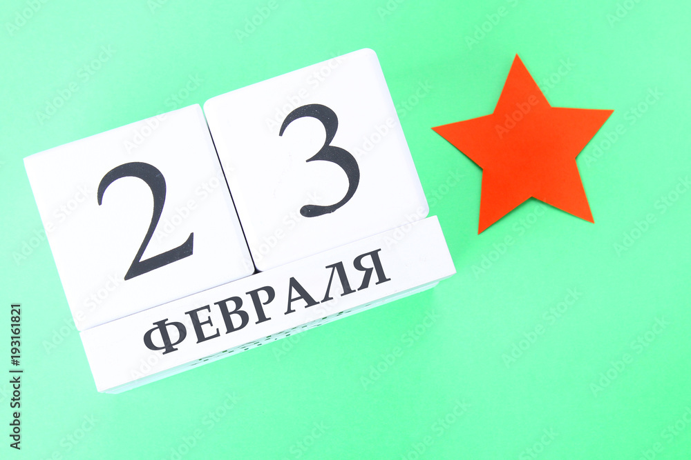 White calendar with Russian text: February 23. Holiday is the day of the defender of the fatherland. White calendar with Russian text: February 23. Holiday is the day of the defender of the fatherland.