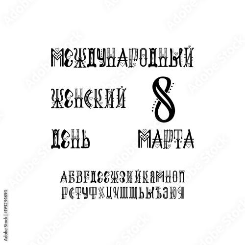 March 8 written in Russian , greeting card, lettering, for the design of the international women s day.