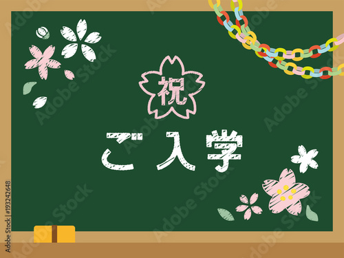 学校の黒板　祝ご入学