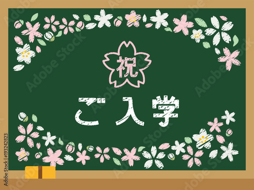 学校の黒板　祝ご入学