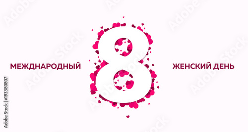 Russian text: 8 March. Women's Day. greeting card with heards. Vector illustration
