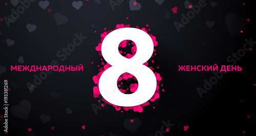 Russian text: 8 March. Women's Day. greeting card with heards. Vector illustration