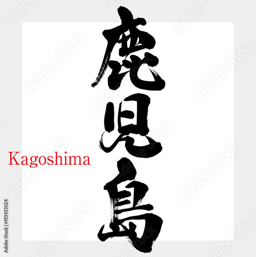 鹿児島・Kagoshima（筆文字・手書き）