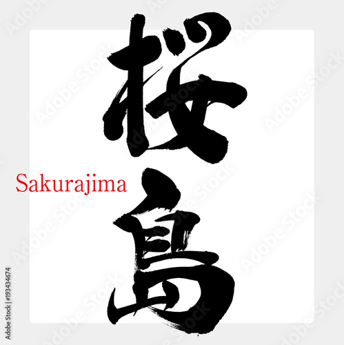 桜島・Sakurajima（筆文字・手書き）