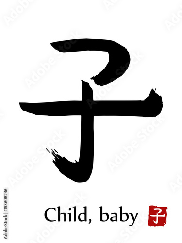 Hand drawn Hieroglyph translate Child, Baby . Vector japanese black symbol on white background with text. Ink brush calligraphy with red stamp(in japanese-hanko). Chinese calligraphic letter icon