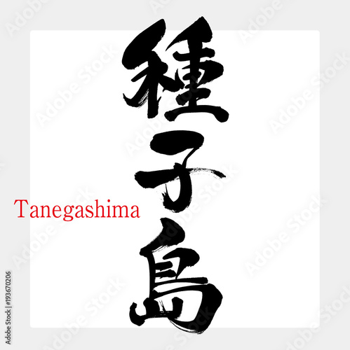 種子島・Tanegashima（筆文字・手書き）