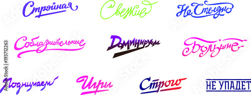 Inscriptions in Russian. Cyrillic. Slim, fresh, not ashamed, dominant, seductive, great, games. Logos and inscriptions isolated on white background. Fashionable lettering. Emblem, symbol, stickers.