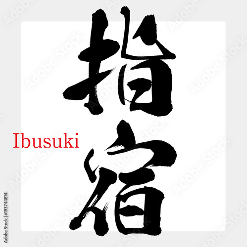 指宿・Ibusuki（筆文字・手書き）