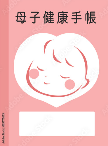 母子手帳 母子健康手帳のイラスト Stock Vector Adobe Stock 母子手帳 母子健康手帳のイラスト Stock Vector Adobe Stock