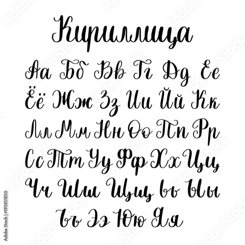 Cyrillic font letters. Vector hand lettering Russian alphabet. Slavic calligraphy