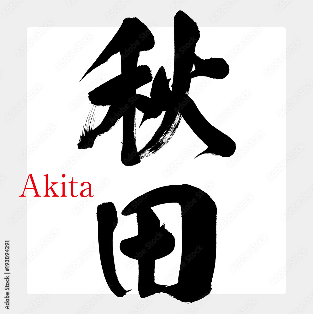 秋田・Akita（筆文字・手書き）