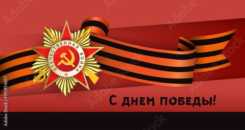 Victory day greeting card with Russian text and vector illustration of Order of Patriotic War and Georgian ribbon on red background. Russian Victory day greeting card design with national symbols