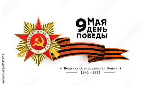 Victory day greeting card with Russian text, Order of Great Patriotic War and Georgian ribbon on white background, vector illustration. Russian Victory day greeting card design with national symbols