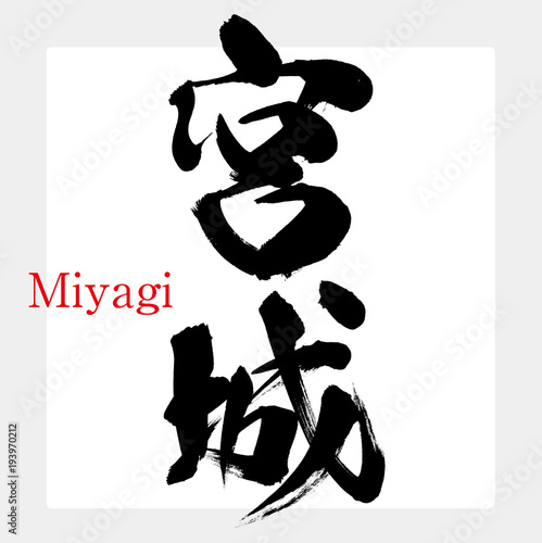 宮城・Miyagi（筆文字・手書き）
