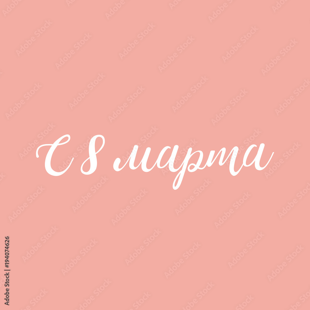 Postcard to March 8, International Women's Day. Translation: 8 march. Vector illustration with modern calligraphy letter. Lettering with Russian handwritten phrase.