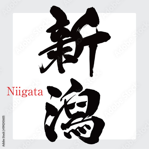 新潟・Niigata（筆文字・手書き）