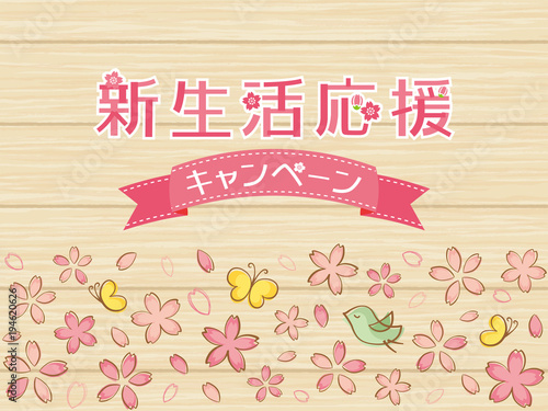 新生活応援キャンペーン