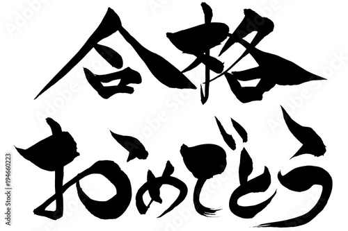 筆文字　合格おめでとう