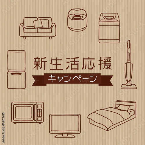 新生活応援キャンペーン