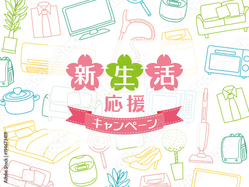 新生活応援キャンペーン