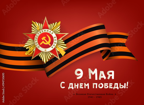 Victory day greeting card with Russian text, Order of Great Patriotic War and Georgian ribbon on red background, vector illustration. Russian Victory day greeting card design with national symbols
