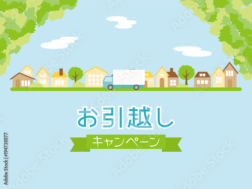 お引越しキャンペーン