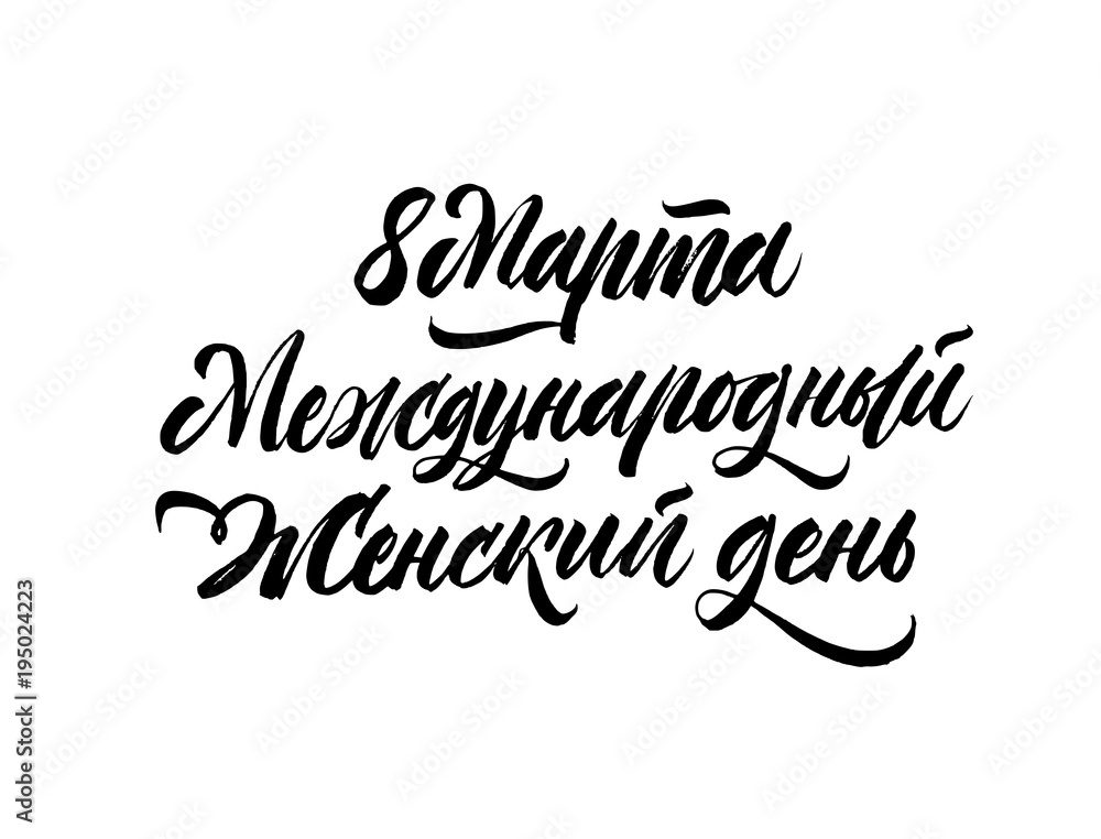 8 March international Women's Day lettering. Greeting card in russian language. Trendy design brush pen calligraphy. Vector ink