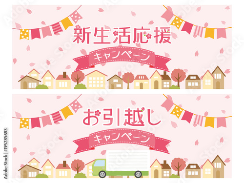 新生活応援とお引っ越し　キャンペーンバナー素材セット