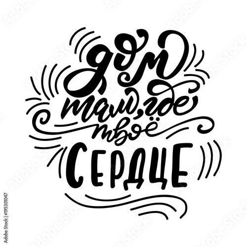 Vector illustration with Russian lettering "Home is where the heart is".