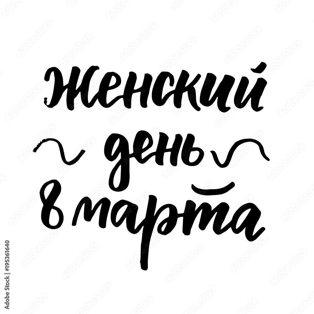 Fototapeta premium 8 March Woman's Day russian lettering