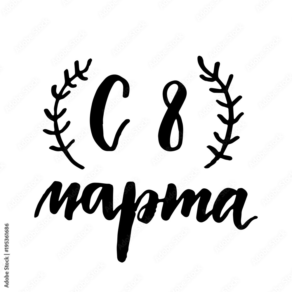 8 March russian lettering with branches 8 March russian lettering with branches