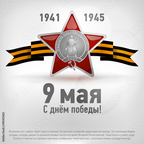 Vector postcard to Russian holiday 9 may Victory day in The Great Patriotic War. The Second World War. 3d russian Order of the Red Star and St. George Ribbon on white background. With russian text.