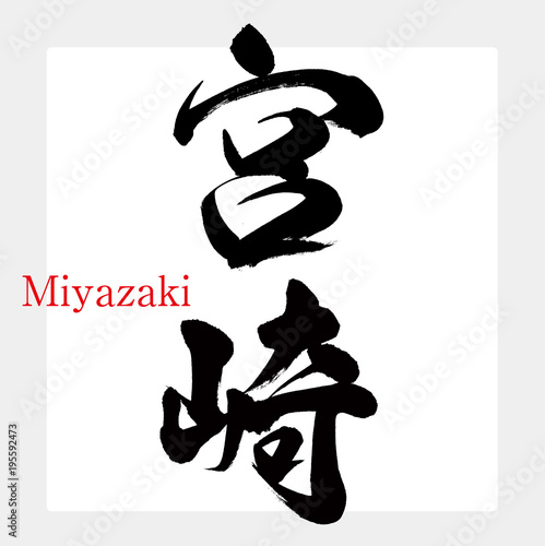 宮崎・Miyazaki（筆文字・手書き）