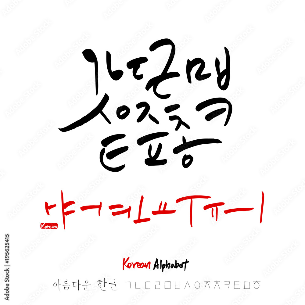 Obraz premium 한글 / 손으로 쓴 글씨체
