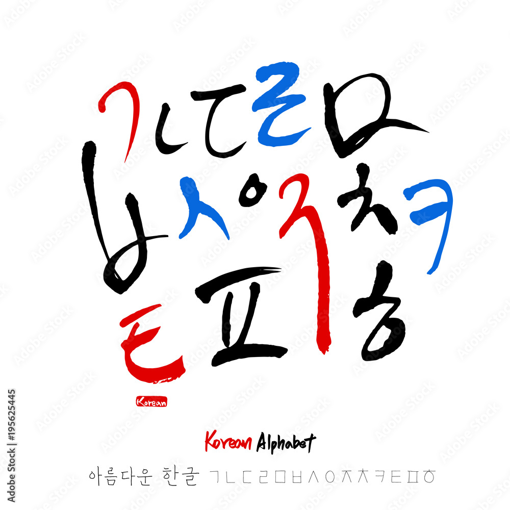한글 / 손으로 쓴 글씨체 한글 / 손으로 쓴 글씨체