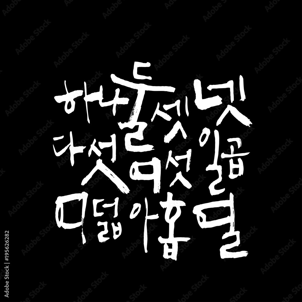 한글 / 손으로 쓴 글씨체 한글 / 손으로 쓴 글씨체