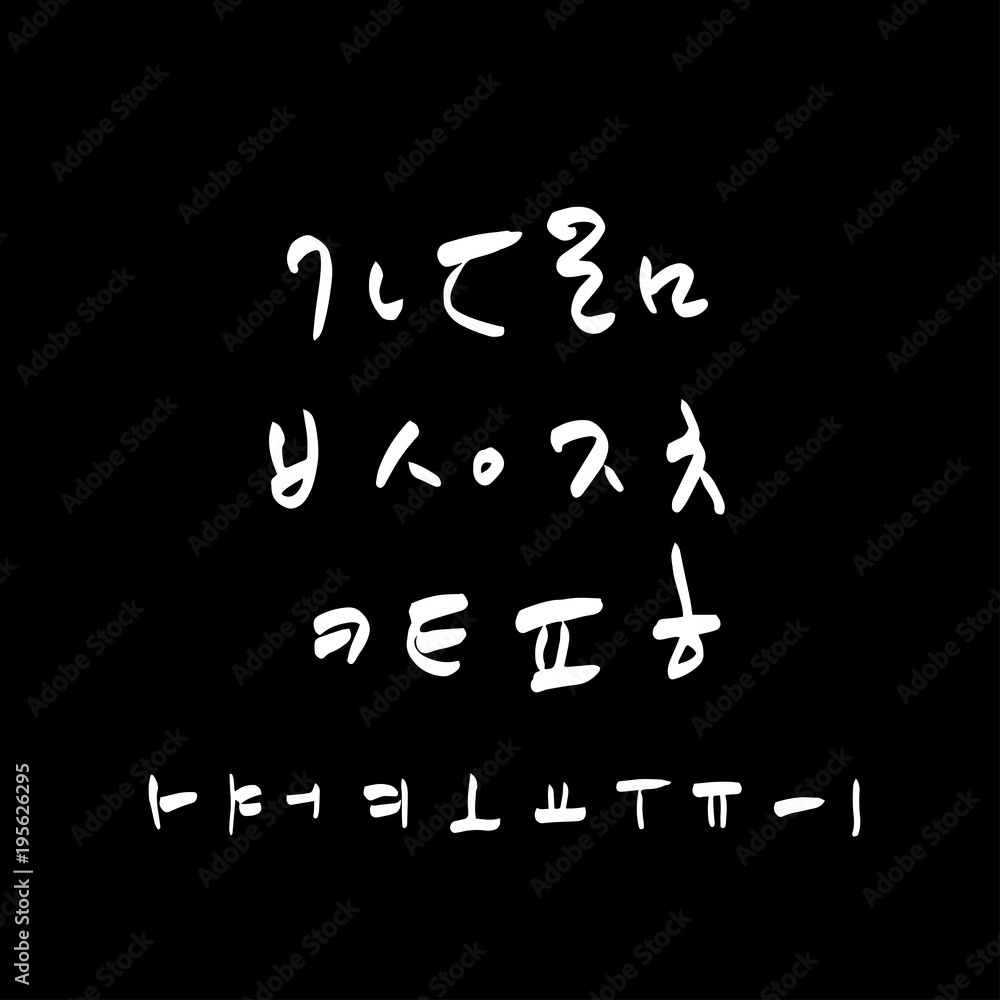 한글 / 손으로 쓴 글씨체 한글 / 손으로 쓴 글씨체