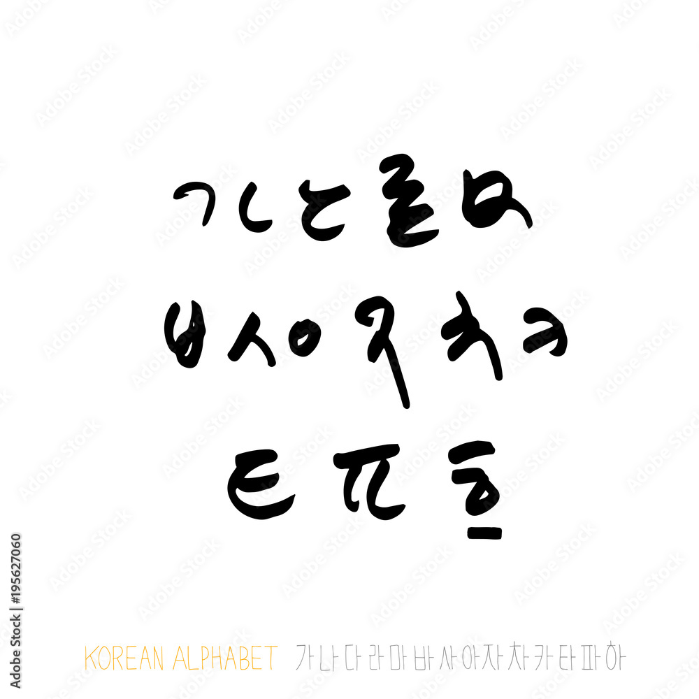 한글 / 손으로 쓴 글씨체 한글 / 손으로 쓴 글씨체