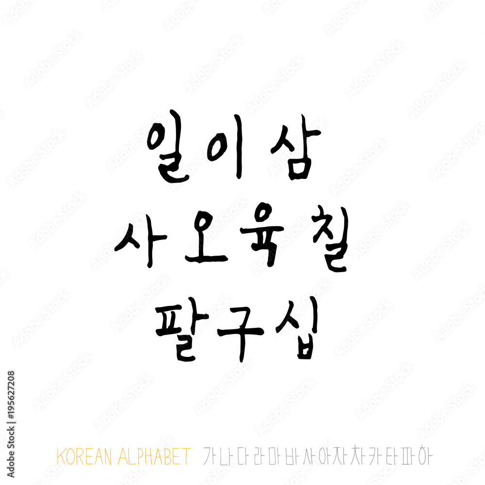 한글 / 손으로 쓴 글씨체 한글 / 손으로 쓴 글씨체
