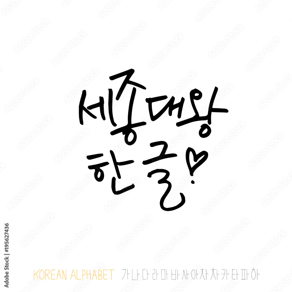 한글 / 손으로 쓴 글씨체 한글 / 손으로 쓴 글씨체