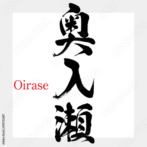 奥入瀬・Oirase（筆文字・手書き）