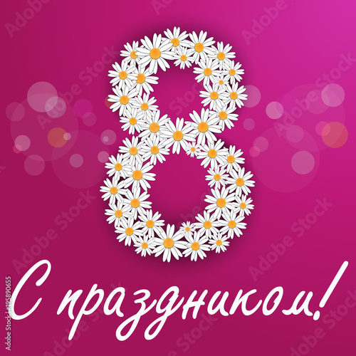 С праздником 8 марта