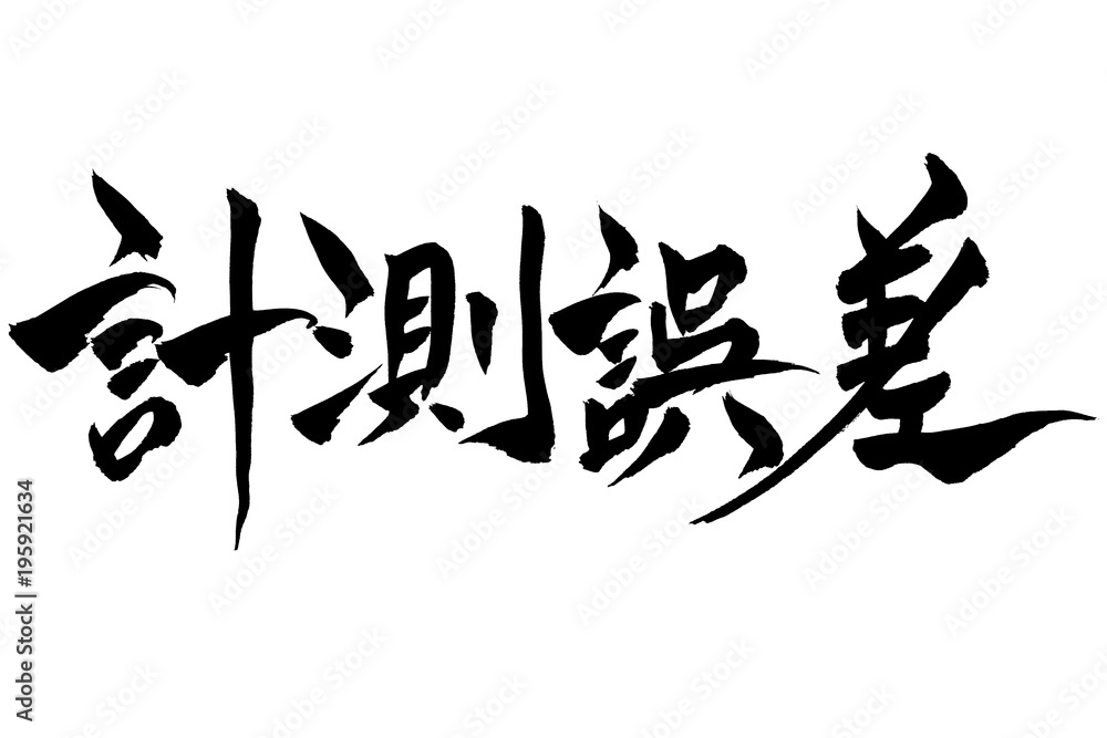 筆文字 「計測誤差」 筆文字 「計測誤差」